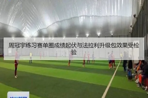 周冠宇练习赛单圈成绩起伏与法拉利升级包效果受检验
