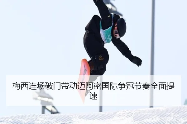 梅西连场破门带动迈阿密国际争冠节奏全面提速