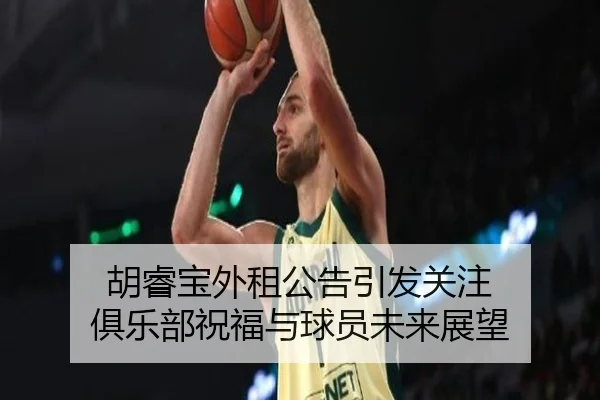 胡睿宝外租公告引发关注 俱乐部祝福与球员未来展望